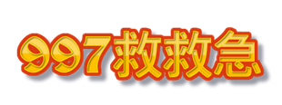 997救救急