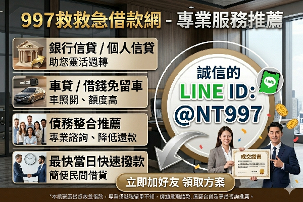 997救救急貸款