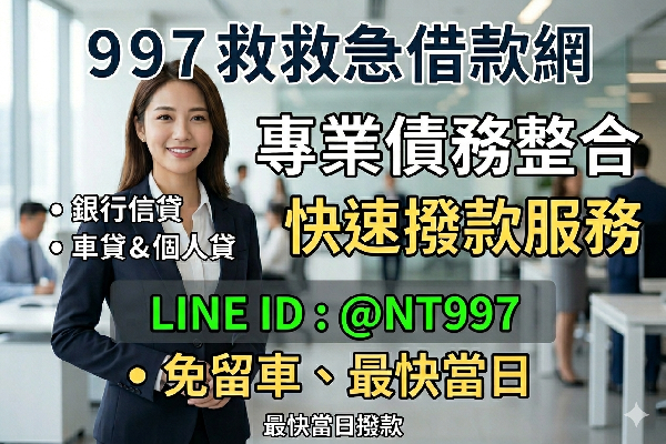 997救救急貸款